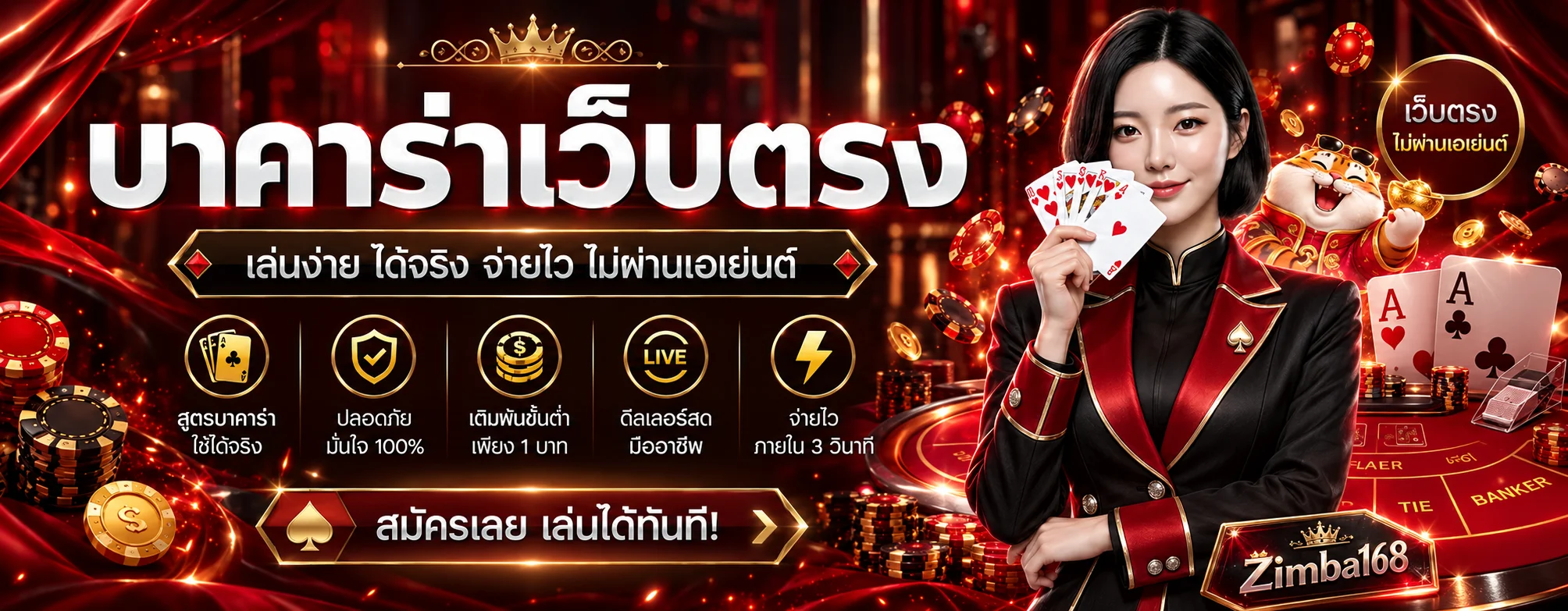 ภาพประกอบ Zimba168 คาสิโน บาคาร่าออนไลน์ เกมสด เว็บตรง