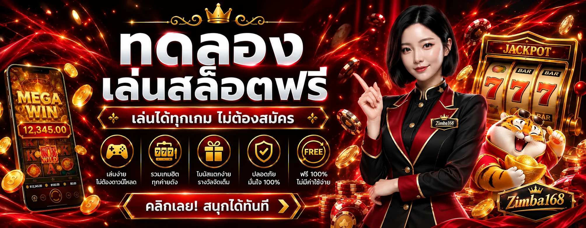 ภาพประกอบ Zimba168 ทดลองเล่นสล็อตฟรี หลายค่ายยอดนิยม